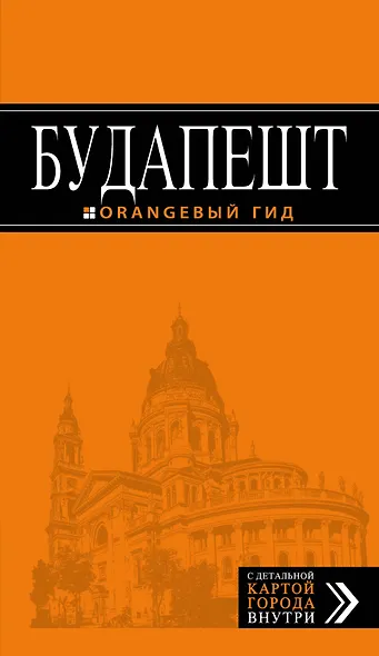 Будапешт: путеводитель + карта / 3-е изд., испр. и доп. - фото 1