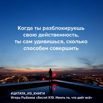 Secret Х10. Иметь то, что даёт всё - фото 4