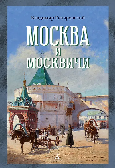 Москва и москвичи - фото 1