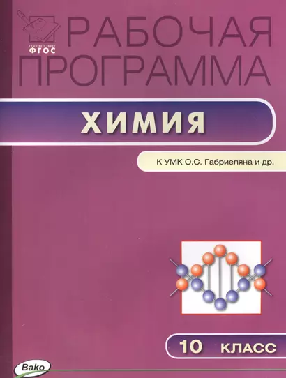 Рабочая программа по химии. 10 класс. К УМК О.С. Габриеляна и др. - фото 1