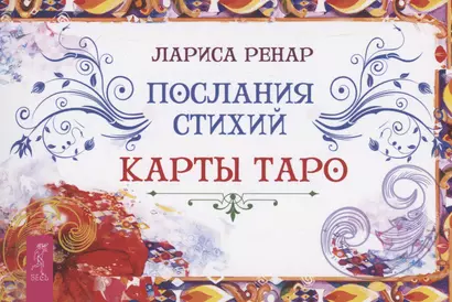 Послания стихий. Карты Таро (брошюра) - фото 1