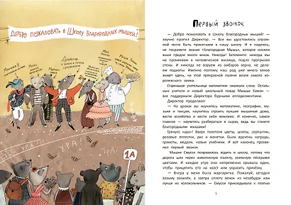 Школа благородных мышей - фото 10