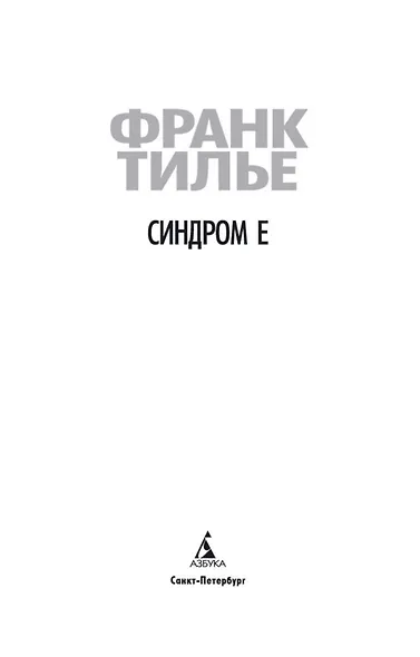 Синдром Е - фото 6