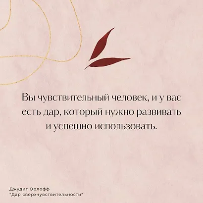 Дар сверхчувствительности. Книга для нежных и ранимых - фото 5