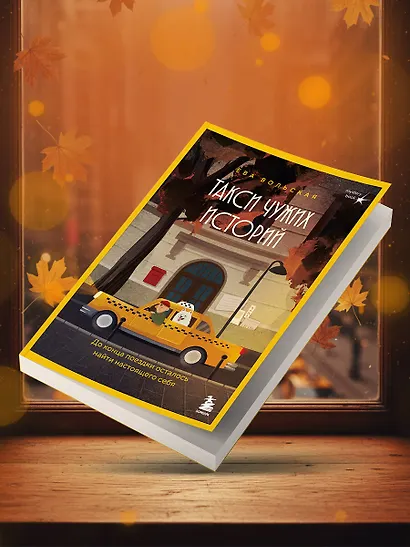 Такси чужих историй. До конца поездки осталось найти настоящего себя - фото 12