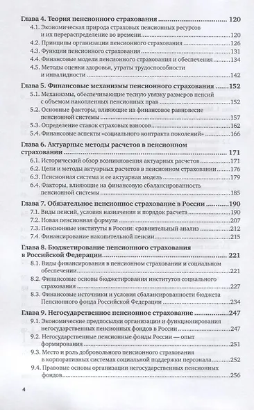 Пенсионное страхование и обеспечение. Учебное пособие для бакалавриата и магистратуры - фото 3