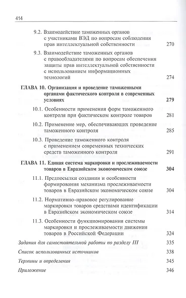 Цифровая экономика. Бизнес-процессы электронной таможни. Учебник - фото 5