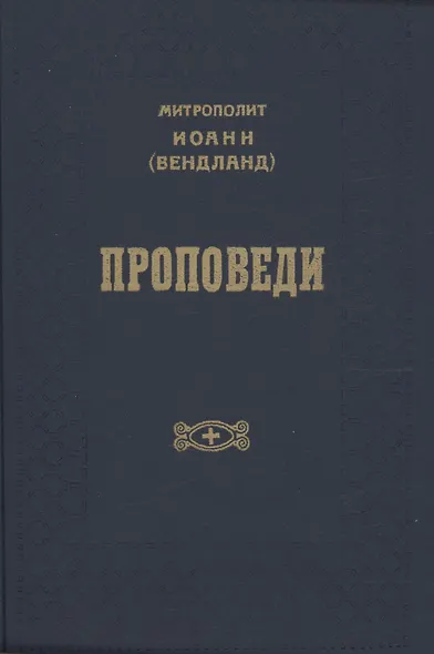 Проповеди - фото 1