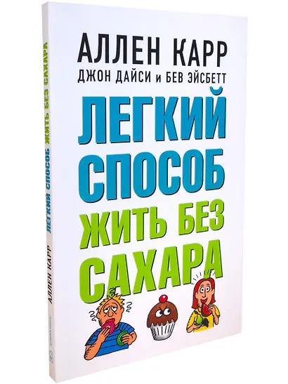 Легкий способ жить без сахара. Иллюстрированное практическое руководство - фото 2