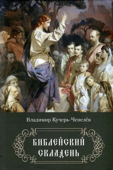 Библейский складень - фото 1