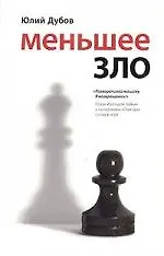 Меньшее зло - фото 1