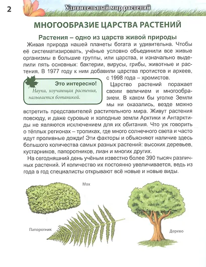 ЭНЦИКЛОПЕДИЯ. ХОЧУ ЗНАТЬ. УДИВИТЕЛЬНЫЙ МИР РАСТЕНИЙ - фото 3