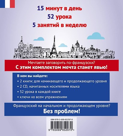 Французский без проблем: с нуля до продолжающего уровня + 2 CD - фото 2