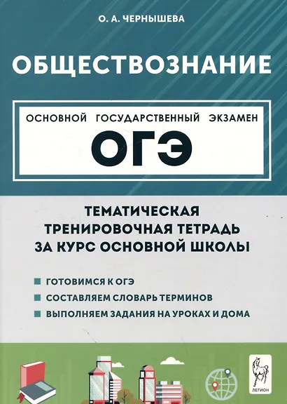 Обществознание. ОГЭ. Тематическая тренировочная тетрадь за курс основной школы - фото 1