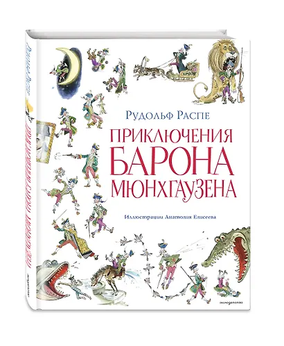 Приключения барона Мюнхгаузена (ил. А. Елисеева, послесловие М. Столярова) - фото 3