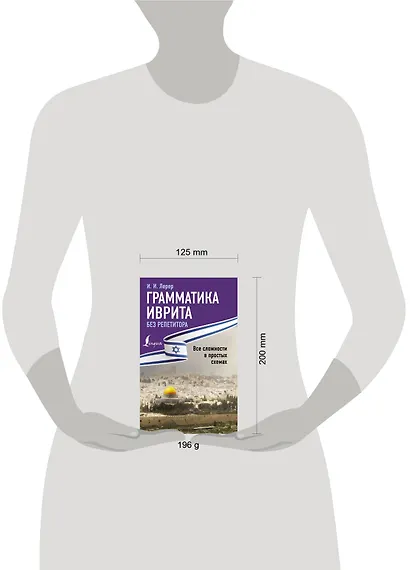 Грамматика иврита без репетитора. Все сложности в простых схемах - фото 4