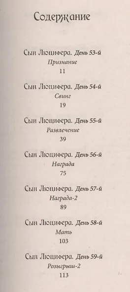 Сын Люцифера. Книга 6. Развлечение - фото 2
