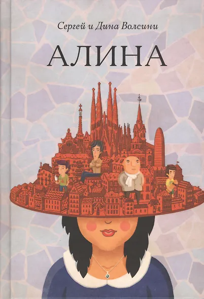 Алина: роман. - фото 1
