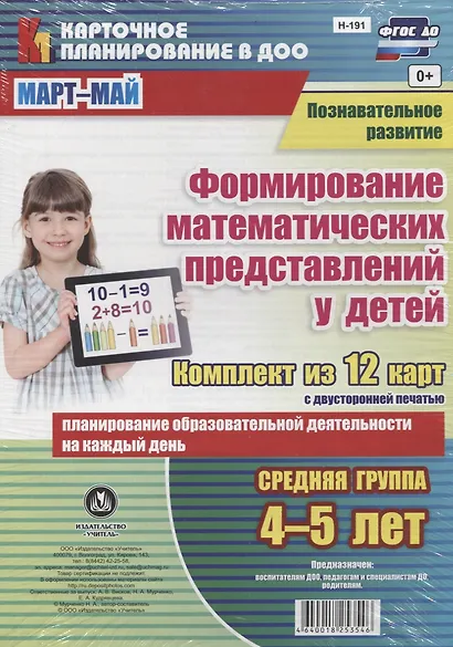 Познавательное развитие. Формирование математических представлений детей. Средняя группа (от 4 до 5 лет). Март-Май. ФГОС ДО. Комплект из 12 карт - фото 1