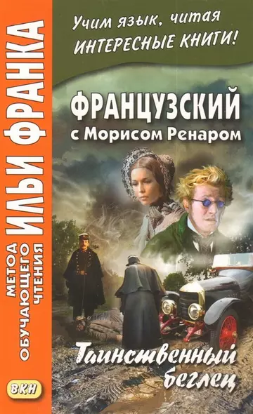 Французский с Морисом Ренаром. Таинственный беглец - фото 1