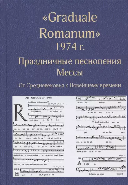 "Graduale Romanum" 1974 г. Праздничные песнопения. Мессы. От Средневековья к Новейшему времени. Том 1 - фото 1