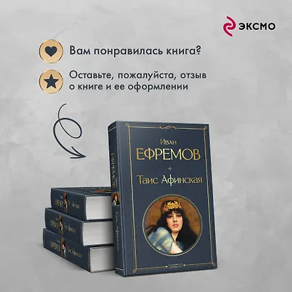 Таис Афинская - фото 9