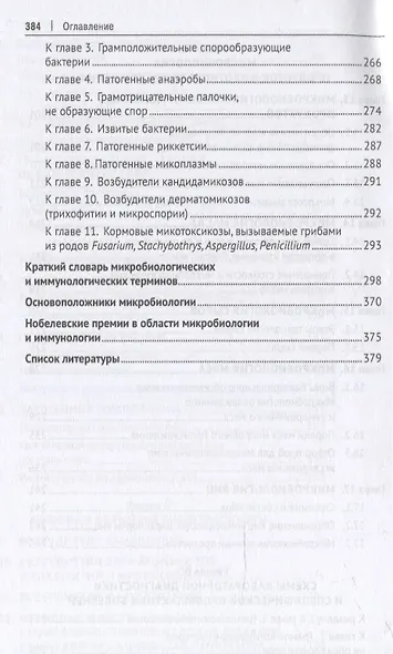 Микробиология и микология. Особо опасные инфекционные болезни, микозы и микотоксикозы. 2-е издание - фото 7