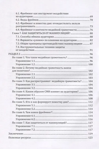Политические аспекты медийной грамотности. Учебное пособие - фото 3