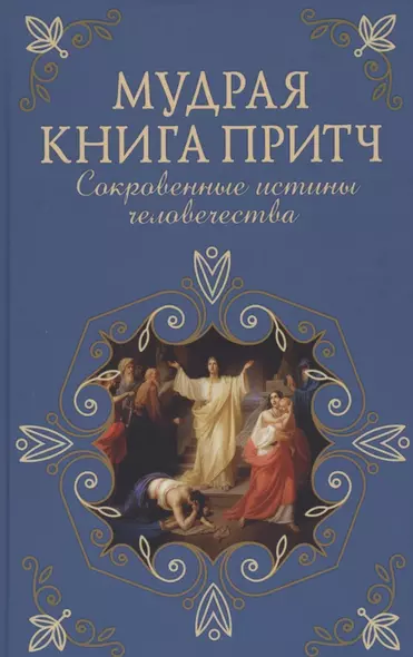 Мудрая книга притч. Сокровенные истины человечества - фото 1