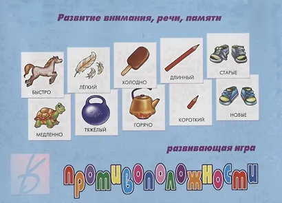 «Противоположности». Развивающая игра - фото 1