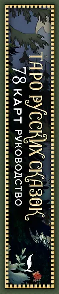 Таро русских сказок - фото 9