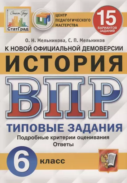 История. Всероссийская проверочная работа. 6 класс. Типовые задания. 15 вариантов заданий - фото 1