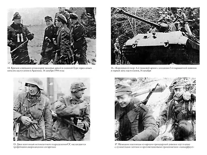 Арденнская операция 1944: Последняя авантюра Гитлера - фото 4