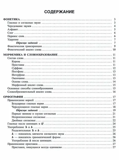 Русский язык: Фонетика, словообразование, орфография. Теория и практические задания для подготовки к ЕГЭ с обяснениями и ответами. 8-11 классы - фото 2