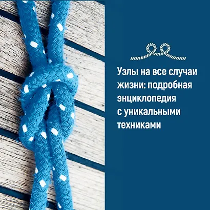 Большая книга узлов. 420 узлов, инструментов и техник плетения - фото 8