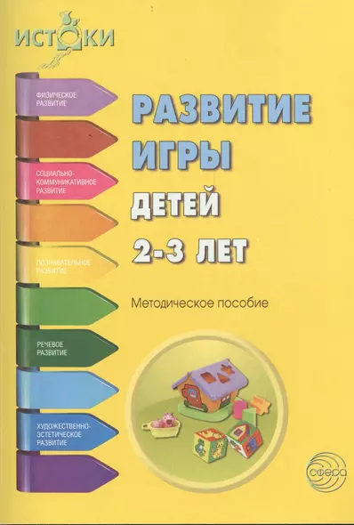 Развитие игры детей 2-3 л. Методическое пособие (мИстоки) Трифонова - фото 1