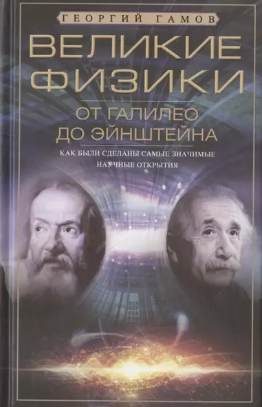 Великие физики от Галилео до Эйнштейна. Как были сделаны самые значимые научные открытия - фото 1