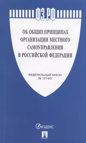 Федеральный закон "Об общих принципах организации местного самоуправления в Российской Федерации №131-ФЗ - фото 1