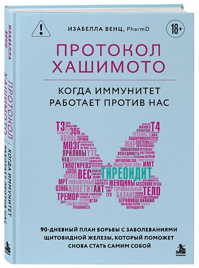 Протокол Хашимото: когда иммунитет работает против нас - фото 3