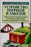 Устройство погребов и лабазов: типы и конструкции погребов, устройство вентиляции, гидроизоляционные - фото 1