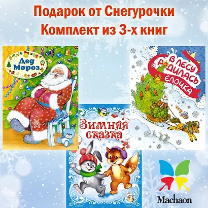 Комплект из 3-х книг. Подарок от Снегурочки - фото 2