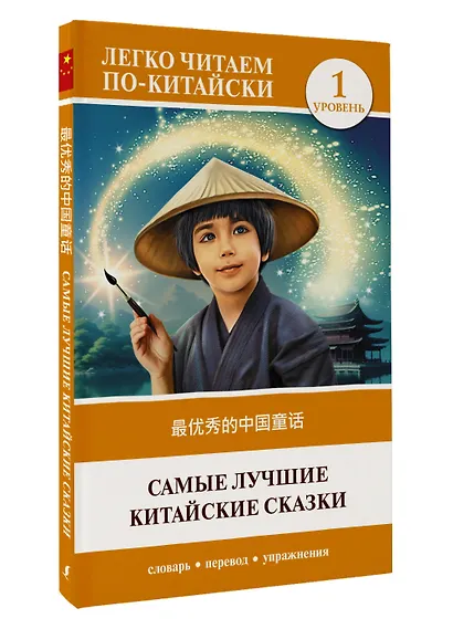 Самые лучшие китайские сказки. Уровень 1 = Zui youxiu de zhongguo tonghua - фото 3