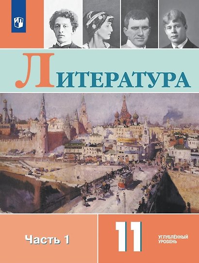 Литература. 11 класс. Учебник. В 2-х частях. Часть 1. Углублённый уровень - фото 1