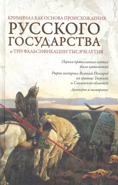 Криминал как основа происхождения Русского государства и три фальсификации тысячелетия - фото 1