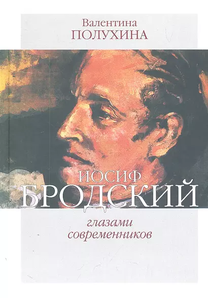 Иосиф Бродский глазами современников(1996-2005) - фото 1