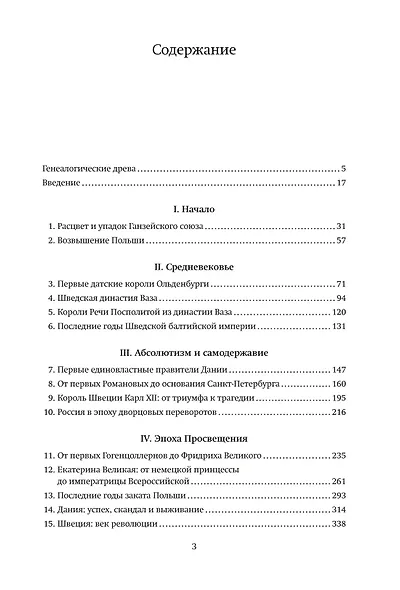 История Балтики. От Ганзейского союза до монархий Нового времени - фото 6