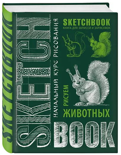 Sketchbook. Животные - фото 3