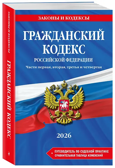 Гражданский кодекс РФ. Части 1, 2, 3 и 4. В ред. на 2026 год с табл. изм. и указ. суд. практ. / ГК РФ - фото 3