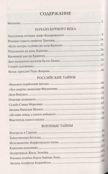 100 великих криминальных драм ХХ века - фото 2