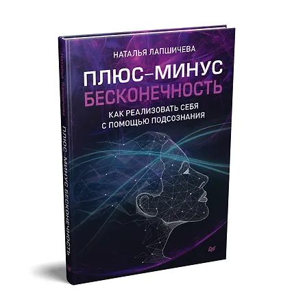 Плюс-минус бесконечность: как реализовать себя с помощью подсознания - фото 2